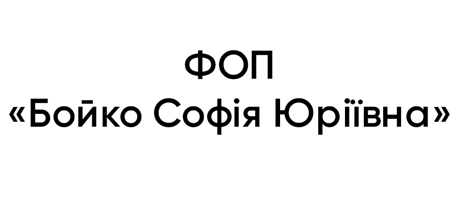 ФОП "Бойко Софія Юріївна"