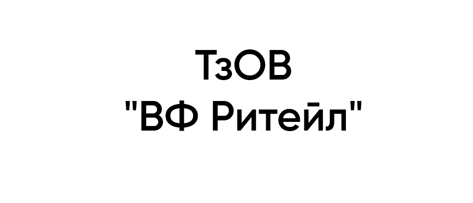 ТзОВ «ВФ Ритейл» 