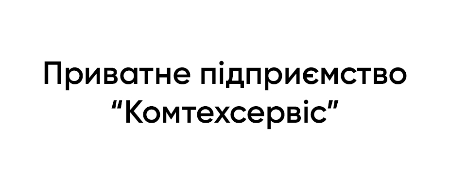 Приватне підприємство «Комтехсервіс»