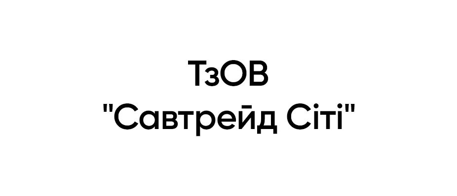 Товариство з обмеженою відповідальністю "Савтрейд Сіті"