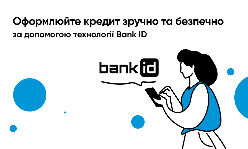 Оформляйте кредит удобно и безопасно с помощью технологии Bank ID