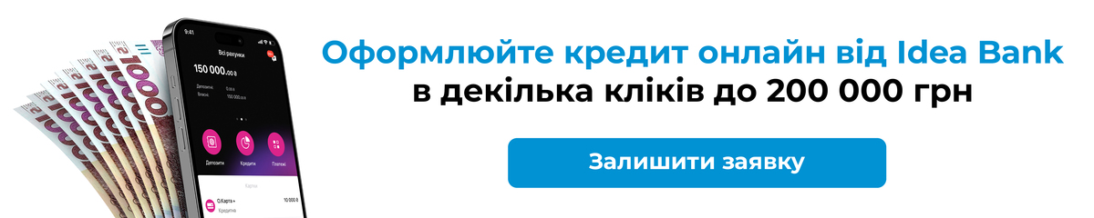 Оформити кредит онлайн в IdeaBank