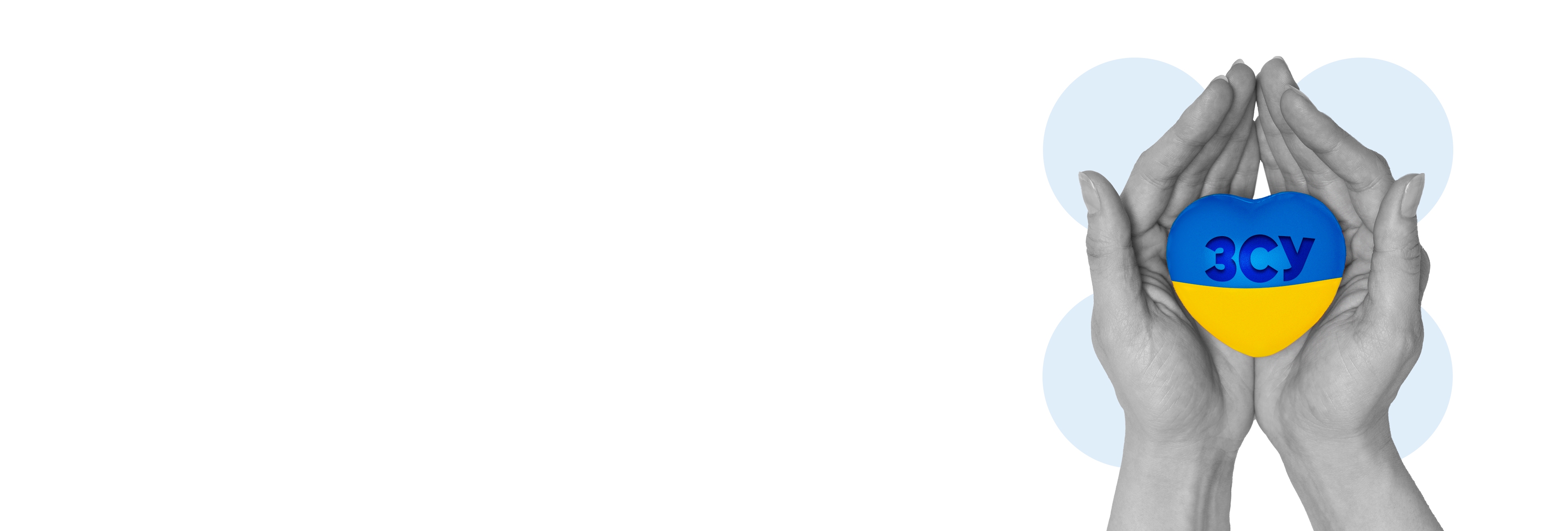 Як підтримати Збройні сили України