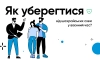 Як уберегтися від шахрайських схем у воєнний час?